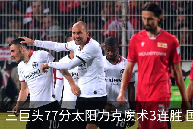三巨头77分太阳力克魔术3连胜 国王大胜灰熊