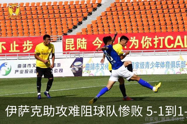伊萨克助攻难阻球队惨败 5-1到1-5瑞典两战冰火两重天