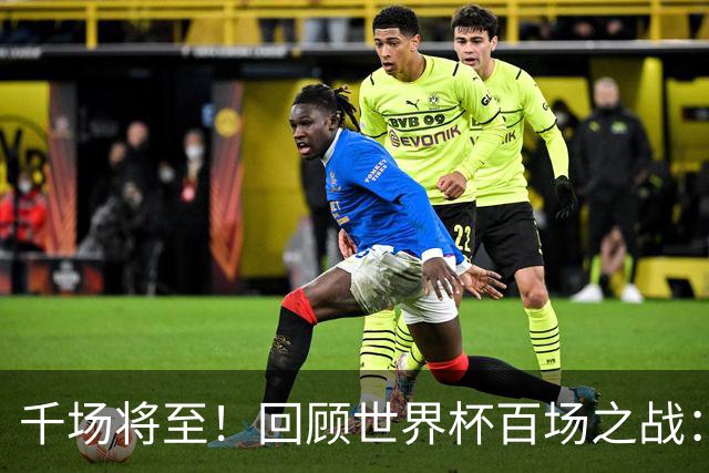 千场将至！回顾世界杯百场之战：第900场恰好是2018年决赛