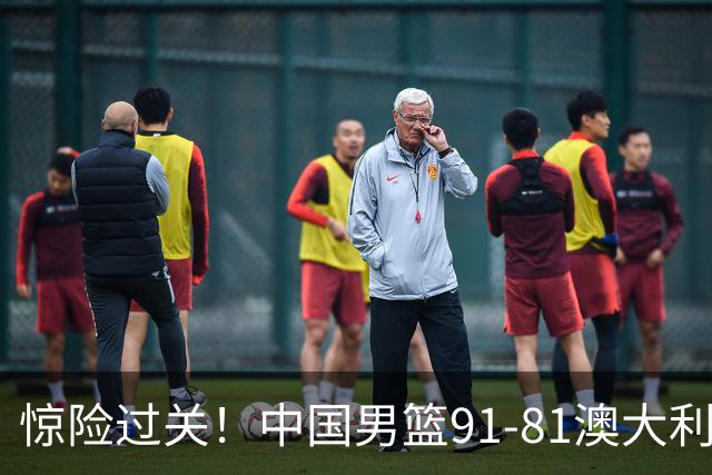 惊险过关！中国男篮91-81澳大利亚 王俊杰末节统治比赛拿下开门红