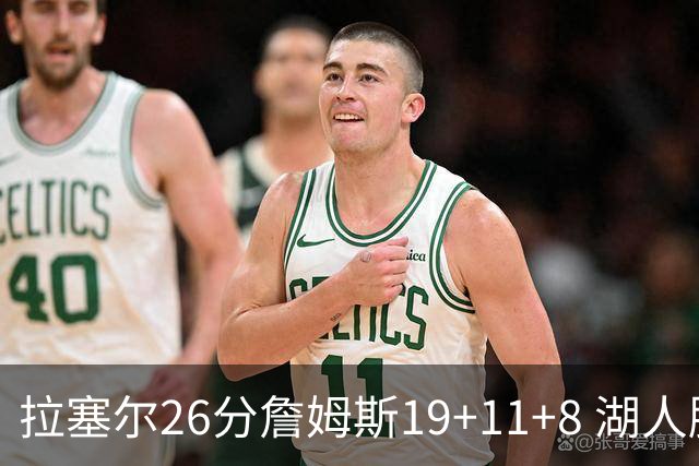 拉塞尔26分詹姆斯19+11+8 湖人胜雷霆再回第九