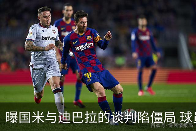 曝国米与迪巴拉的谈判陷僵局 球员可能选择罗马