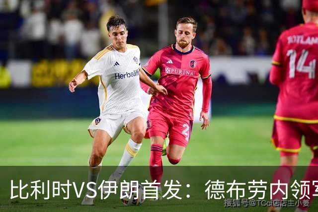 比利时VS伊朗首发：德布劳内领军 卢卡库特罗萨德出战