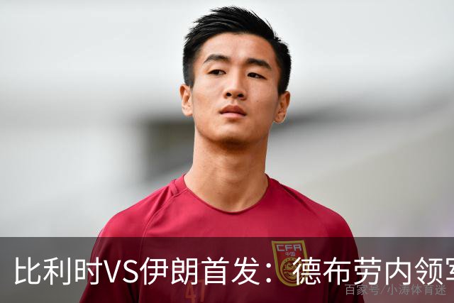 比利时VS伊朗首发：德布劳内领军 卢卡库特罗萨德出战