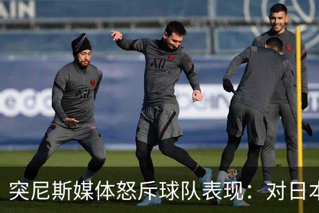 突尼斯媒体怒斥球队表现：对日本队来说 我们是唾手可得的猎物