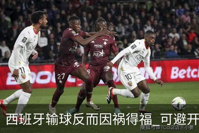 西班牙输球反而因祸得福 可避开克罗地亚和巴西