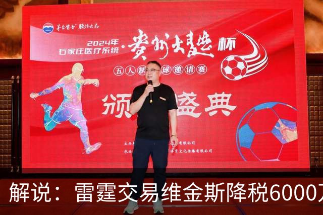 解说：雷霆交易维金斯降税6000万还赚了两次轮 又是一笔神操作