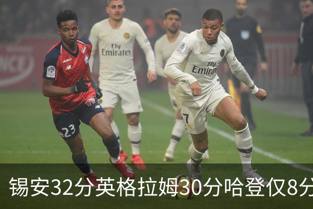 锡安32分英格拉姆30分哈登仅8分 鹈鹕力克快船