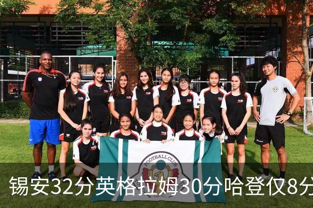 锡安32分英格拉姆30分哈登仅8分 鹈鹕力克快船