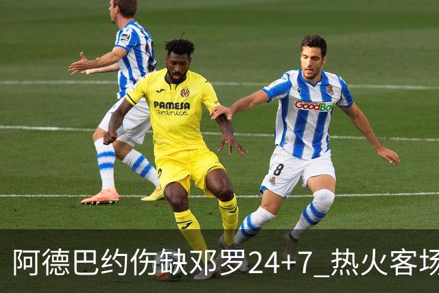 阿德巴约伤缺邓罗24+7 热火客场两分险胜黄蜂